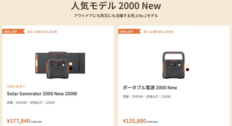 2026年8月1日から8月11までのJackery公式サイトの期間限定セール「Jackery夏休み応援セール」の対象製品＆割引率