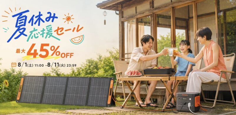2026年8月1日から8月11までのJackery公式サイトの期間限定セール「Jackery夏休み応援セール」最大45%OFF_セール概要＆公式バナー_1