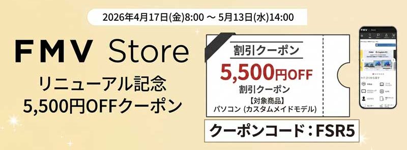 FMV-Store-リニューアル記念キャンペーンの5500円OFFクーポンの概要