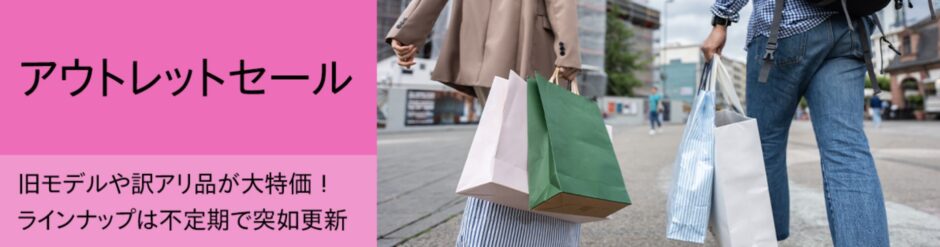 HPのアウトレットセールの説明＆公式バナー
