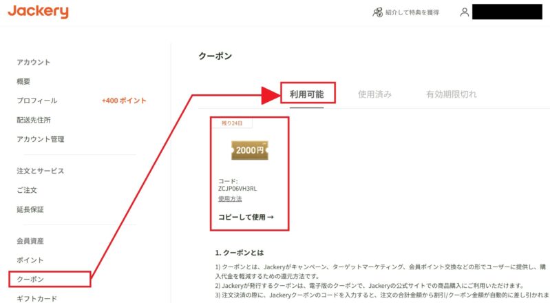 Jackery 会員ページから利用可能なクーポンを確認する方法