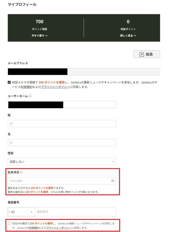 Jackeryの会員ページからプロフィール編集で「生年月日入力で200ポイント獲得」「初回メルマガ登録チェックで200ポイント獲得」「初回SMS購読で200ポイント獲得」が可能
