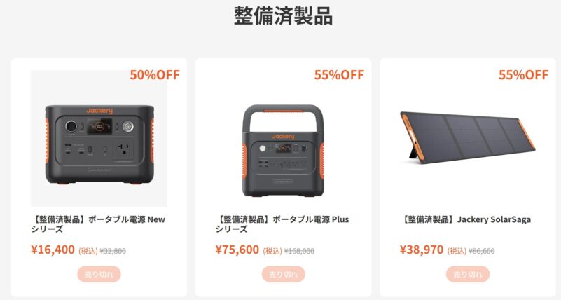 Jackeryの整備済製品特設ページのラインアップ