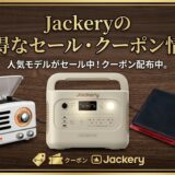Jackery(ジャクリ)のお得なセール＆クーポン情報