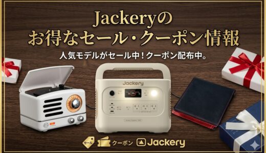 【2026年4月最新】Jackery(ジャクリ)のポータブル電源を安く！セール＆クーポン情報