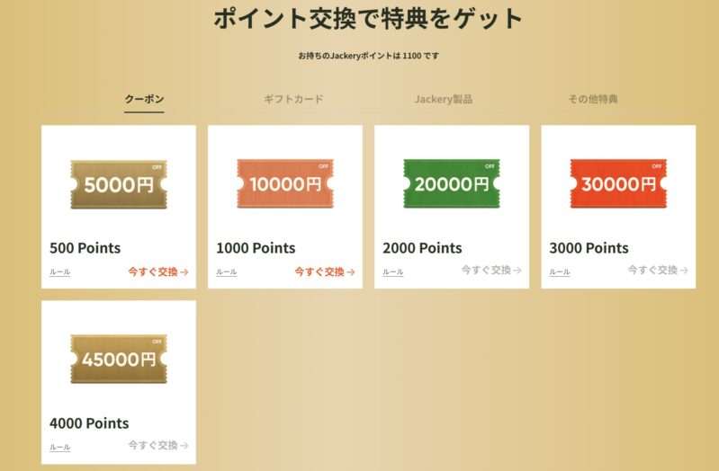 Jackery会員のポイント交換で10000円OFFクーポンなどの特典が交換入手可能