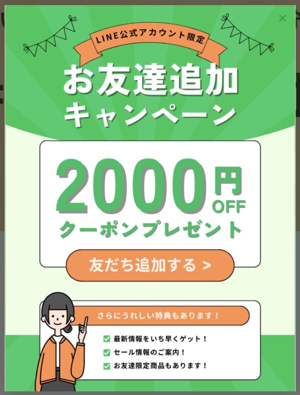 LINEお友達追加キャンペーンのポップアップ