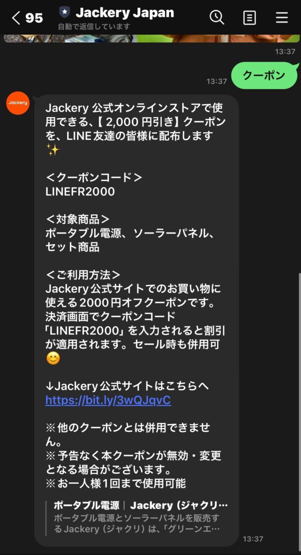 LINEでJackeryから送られてくる割引クーポンの様子
