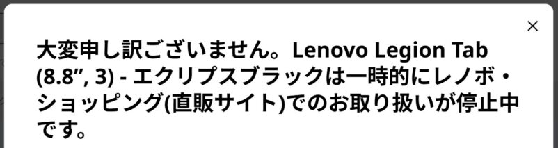 Lenovo Legion Tab (8.8”, 3) - エクリプスブラックは2026年4月時点でLenovo公式ストアで取り扱い停止中