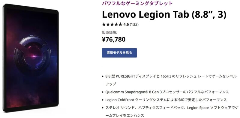 Lenovo Legion Tab (8.8”, 3)の製品ページの様子