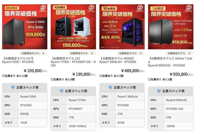 OZgamingで2026年4月に実施の「台数限定スペシャルセール」の対象モデル＆スペックのラインナップの様子