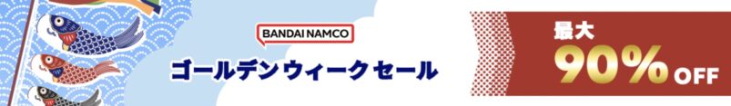 STEAMで2026年4月後半実施の「ゴールデンウィークセール(バンナム)最大90%OFF」の概要＆公式バナー