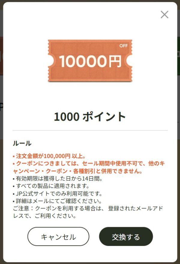 ★1000Jackeryポイントで交換可能な1万円OFFクーポンの詳細