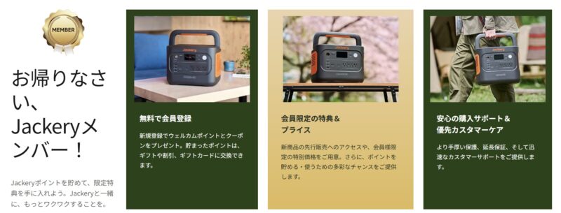★Jackery 会員ページの特典