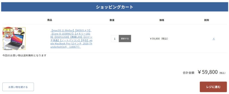 ★ショッピングカートを確認して「レジに進む」