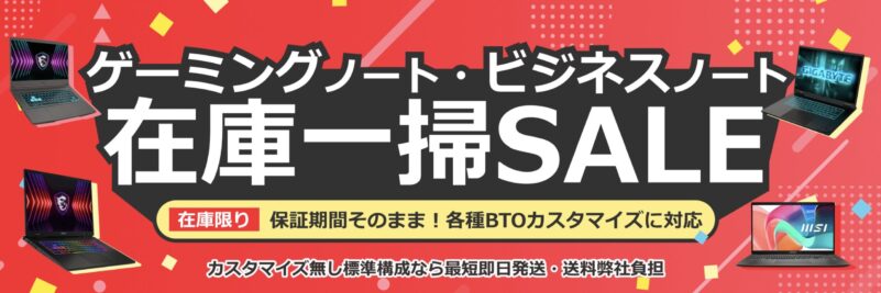 アークの「ゲーミングノート・ビジネスノート在庫一掃セール」の概要＆公式バナー