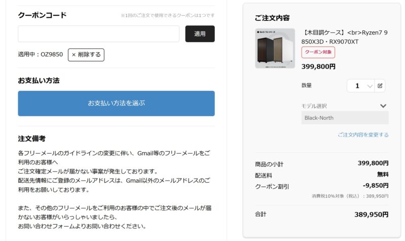 クーポンコード「OZ9850」を入力で9,850円が割引になっているカート画面のスクリーンショット