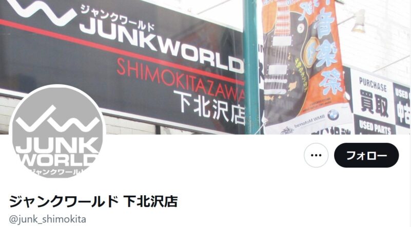 ジャンクワールド 下北沢店の公式X（旧Twitter）アカウントのトップビューの様子