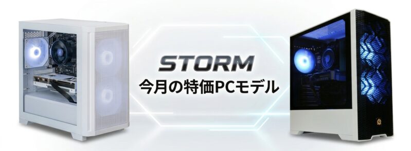 ストームの今月の特価モデル_バナー