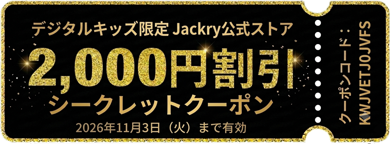 デジタルキッズ限定-jackry(ジャクリ)公式ストアで使える2000円OFFシークレットクーポン（有効期限：2026年11月3日まで）_2