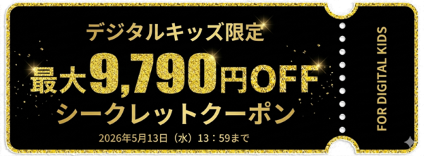 デジタルキッズ限定-最大9,790円OFFシークレットクーポン（有効期限：2026年5月13日まで）