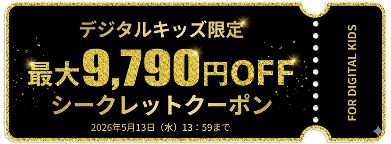 デジタルキッズ限定-最大9,790円OFFシークレットクーポン（有効期限：2026年5月13日まで）