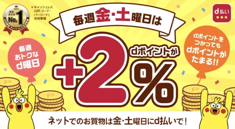 ドスパラ通販 d払い ご利用キャンペーンの概要＆公式バナー