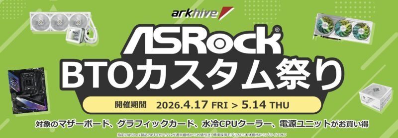 パソコンショップアークの2026年4月17日～5月14日までの期間限定セール「ASRock BTOカスタム祭り」のセール概要＆公式バナー