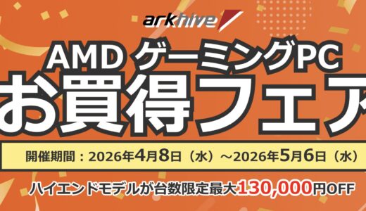 【2026年4月】PCショップ アーク(ARK)のセール時期はいつ？クーポンコード情報も