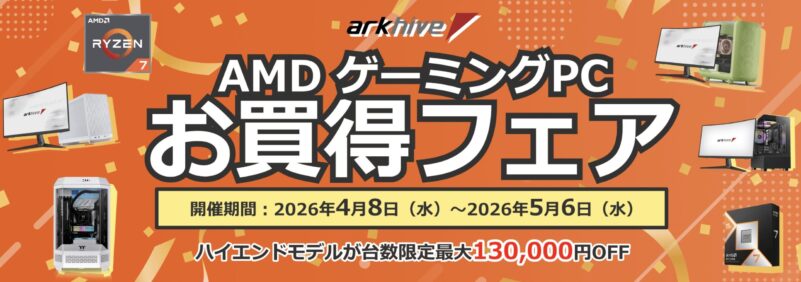 パソコンショップアークの2026年4月8日～5月6日までの期間限定セール「GW先取りAMD ゲーミングPCお買得フェア」のセール概要＆公式バナー