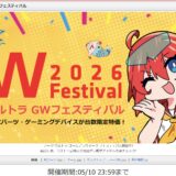 パソコンショップアークの～2026年5月10日までの期間限定セール「アーク ウルトラ ゴールデンウイーク フェスティバル」のセール概要＆公式バナー