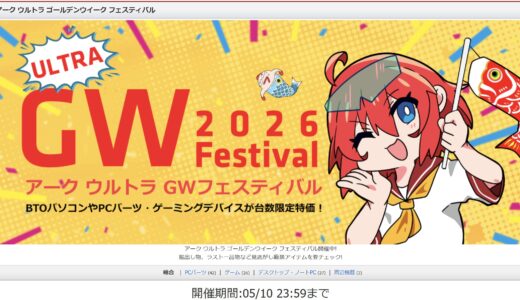 【2026年5月】PCショップ アーク(ARK)のセール時期はいつ？クーポンコード情報も