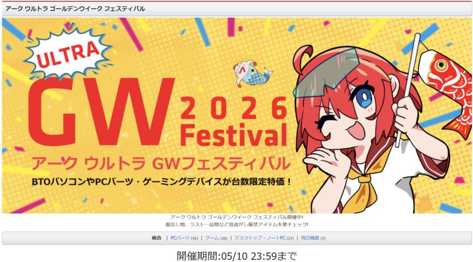 パソコンショップアークの～2026年5月10日までの期間限定セール「アーク ウルトラ ゴールデンウイーク フェスティバル」のセール概要＆公式バナー