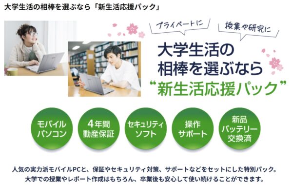 パソコン工房の新生活応援パック