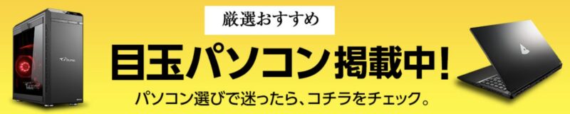 マウスコンピューターの「スタッフ厳選！マウスコンピューターおすすめ目玉パソコン」の公式バナー
