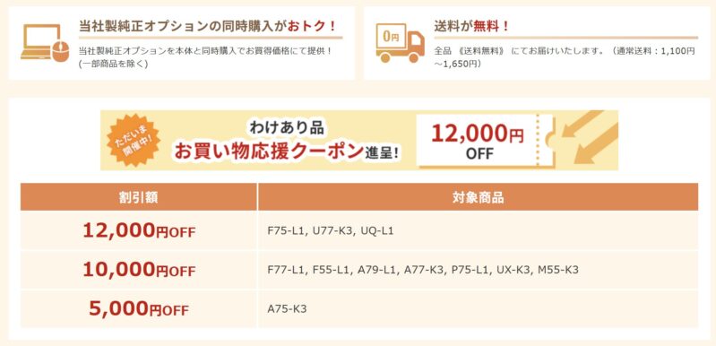 富士通WEBMARTのわけあり品の3つの特典情報_わけあり品お買い物応援クーポン(最大12,000円OFF)進呈