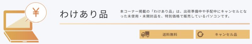 富士通ウェブマートの「わけあり品」の説明