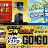 歴代のドスパラの「ゴールデンウィークセール」のバナー集