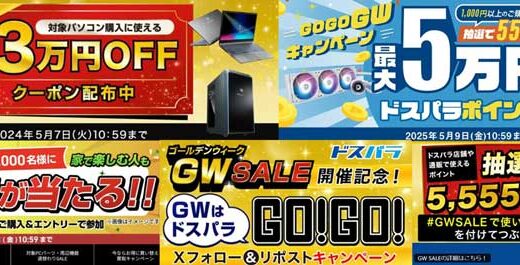 ドスパラ ゴールデンウィークセールは狙い目？ 2026 割引率 セール時期はいつ？