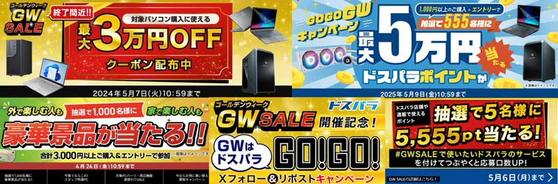 歴代のドスパラの「ゴールデンウィークセール」のバナー集