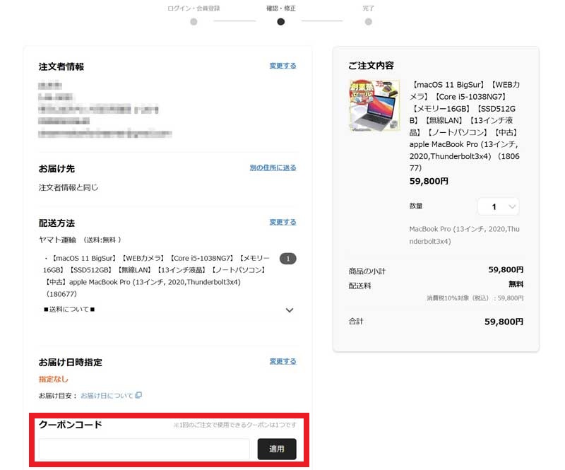 注文画面の「確認・修正」のページ下部にある「クーポンコード」欄に入力し「適用」ボタンを押すと割引が反映される