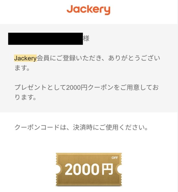 登録メールアドレス宛にJackery会員登録特典の2,000円OFFクーポンが届く_1