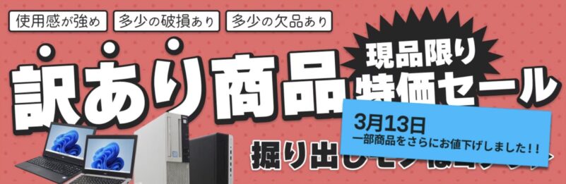訳あり商品現品限り特価セールの概要＆公式バナー