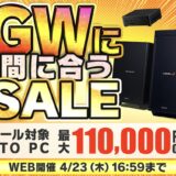 ～2026年4月23日(木)16時59分までのパソコン工房の期間限定セール「GWに間に合うセール2026」_公式バナー&セール概要