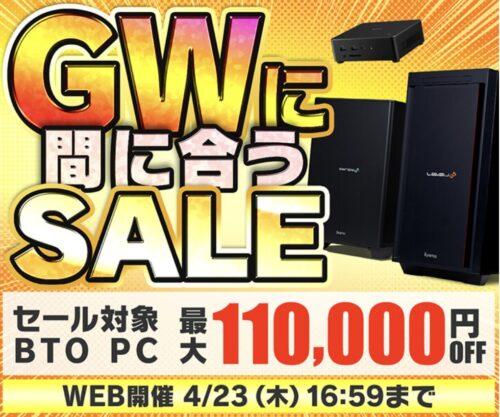 ～2026年4月23日(木)16時59分までのパソコン工房の期間限定セール「GWに間に合うセール2026」_公式バナー&セール概要