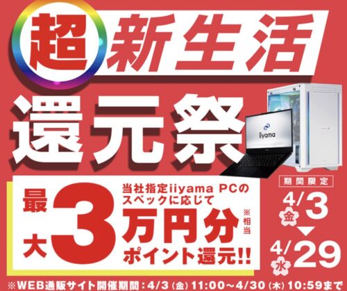 ～2026年4月30日(木)10時59分までのパソコン工房の期間限定セール「超新生活還元祭2026」_公式バナー&セール概要