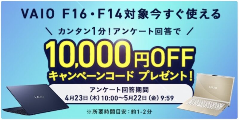 ～2026年5月22日まで配布のVAIO F16・F14アンケートで10,000円OFFキャンペーンコードプレゼント