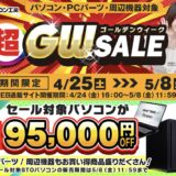 ～2026年5月8日(金)11時59分までのパソコン工房の期間限定セール「超ゴールデンウィークセール」_公式バナー&セール概要