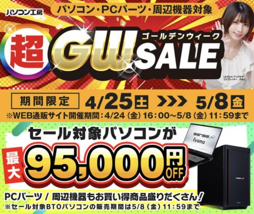 ～2026年5月8日(金)11時59分までのパソコン工房の期間限定セール「超ゴールデンウィークセール」_公式バナー&セール概要