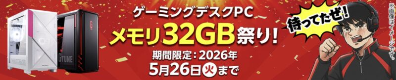 2026年4月21日から5月26日までのマウスコンピューターの期間限定セール『ゲーミングデスクPC メモリ32GB祭り【G TUNE＆NEXTGEAR】』の公式バナー＆キャンペーン概要